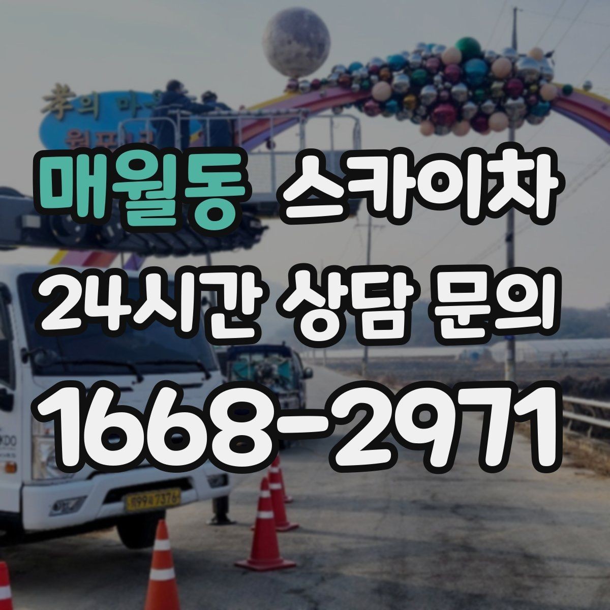 매월동 스카이차 단기 작업 효율을 위한 사전 준비