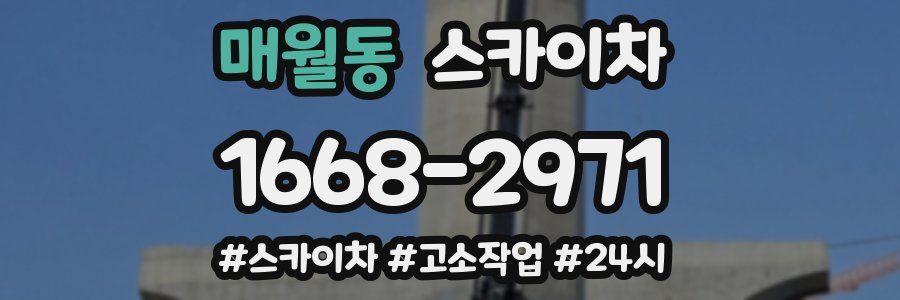 매월동 스카이차