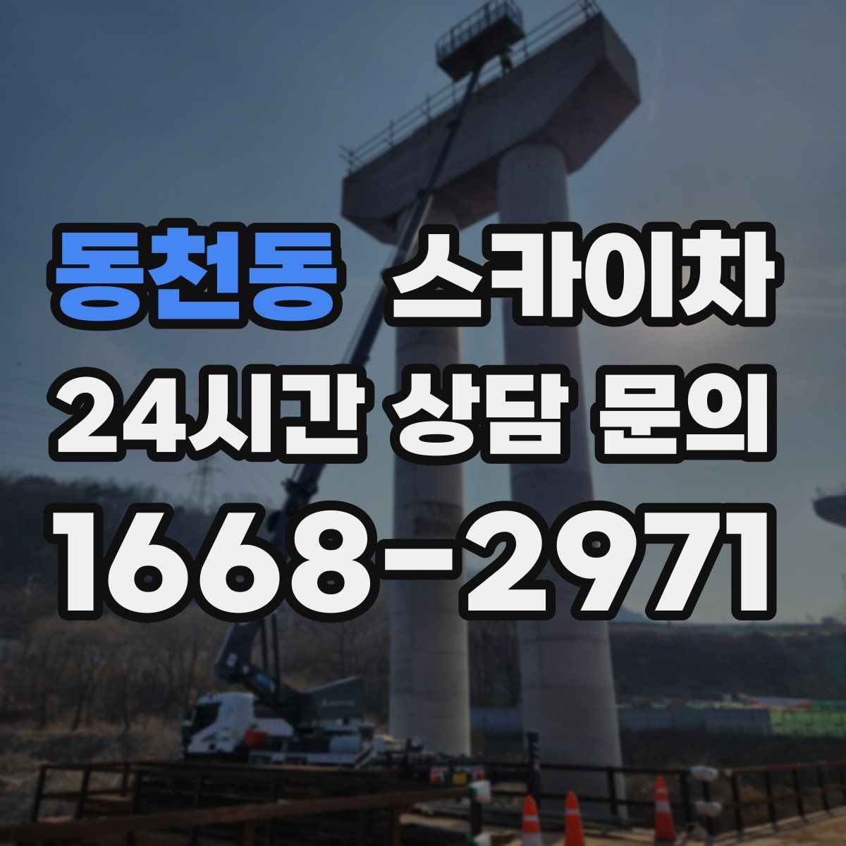 동천동 스카이차 차량 진입이 어려운 곳에서 대안은