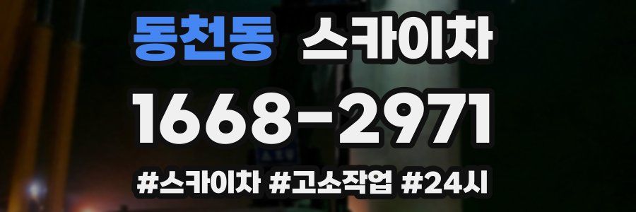 동천동 스카이차