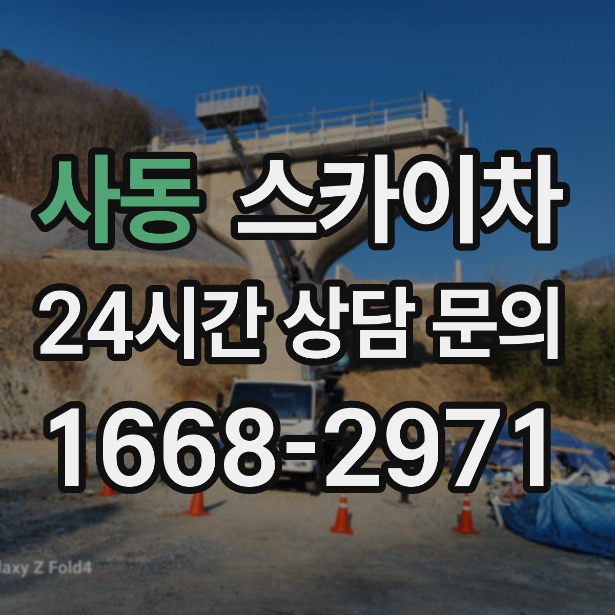 사동 스카이차 외벽 간판 청소로 밝기 되찾기