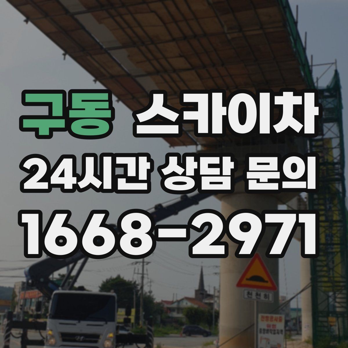 구동 스카이차 작업 반경이 비용에 영향을 주는 이유