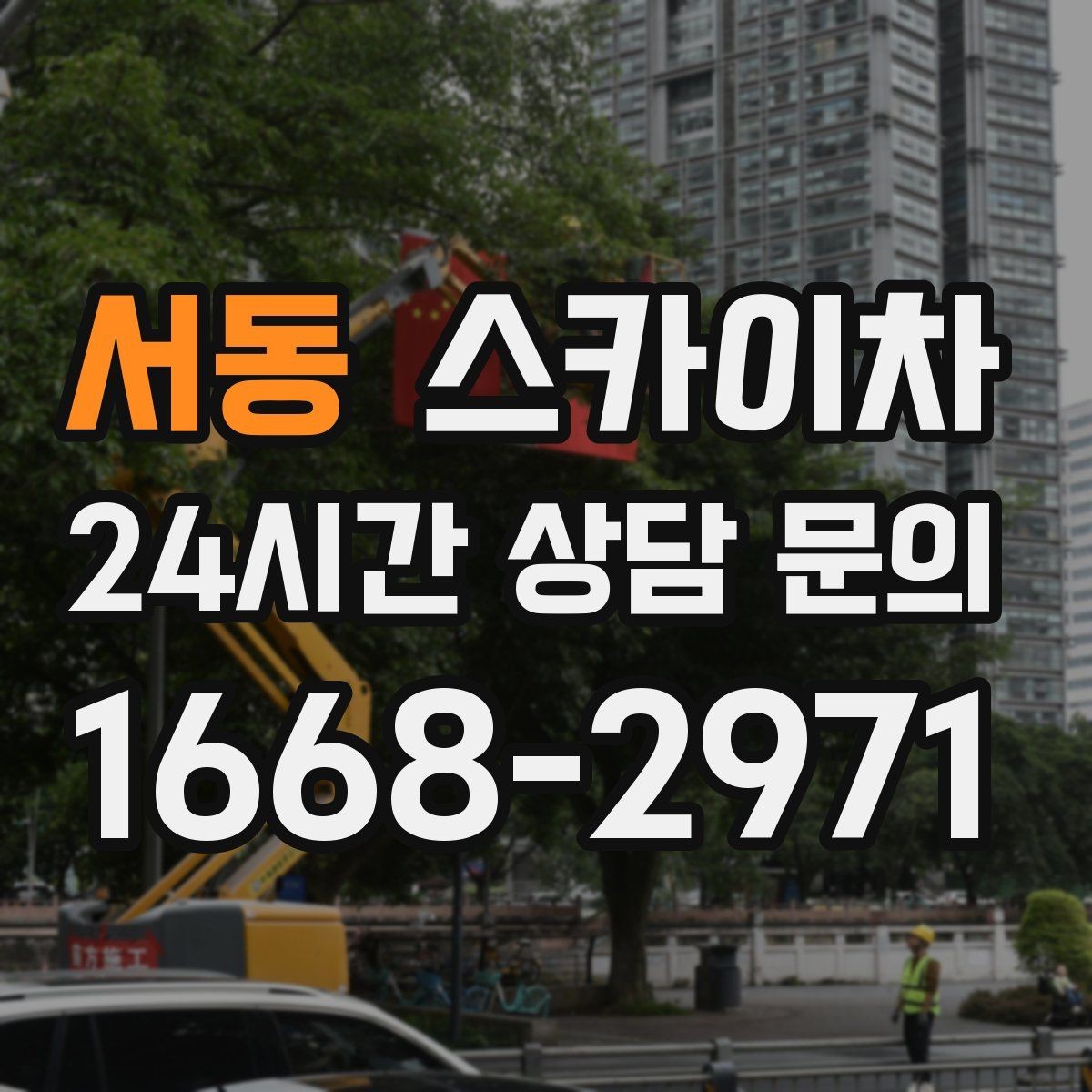 서동 스카이차 건물 외벽 라우터 케이스 설치 작업