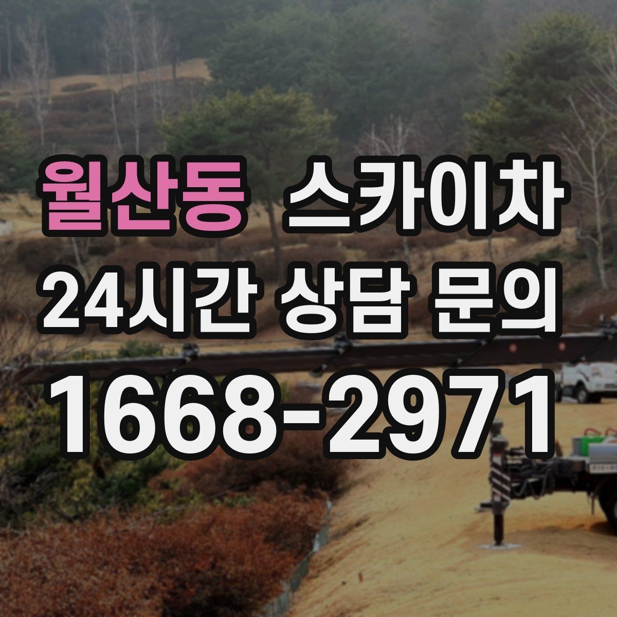 월산동 스카이차 외벽 배수구 덮개 설치 작업