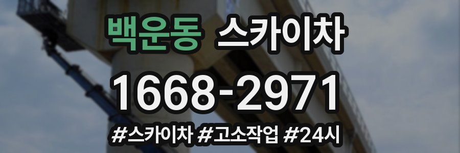 백운동 스카이차