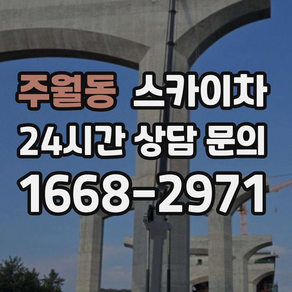 주월동 스카이차 간판 작업을 안전하게 마무리하는 방법