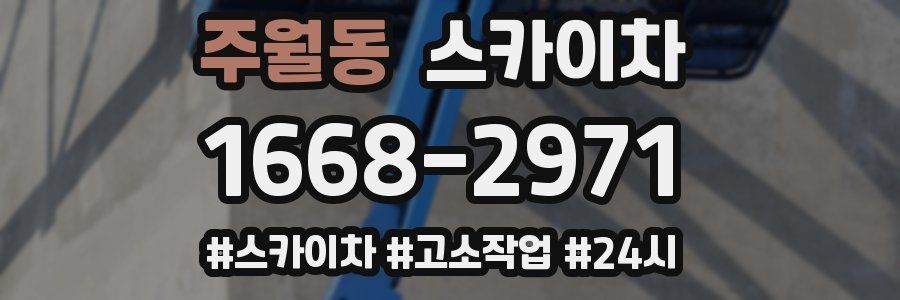 주월동 스카이차