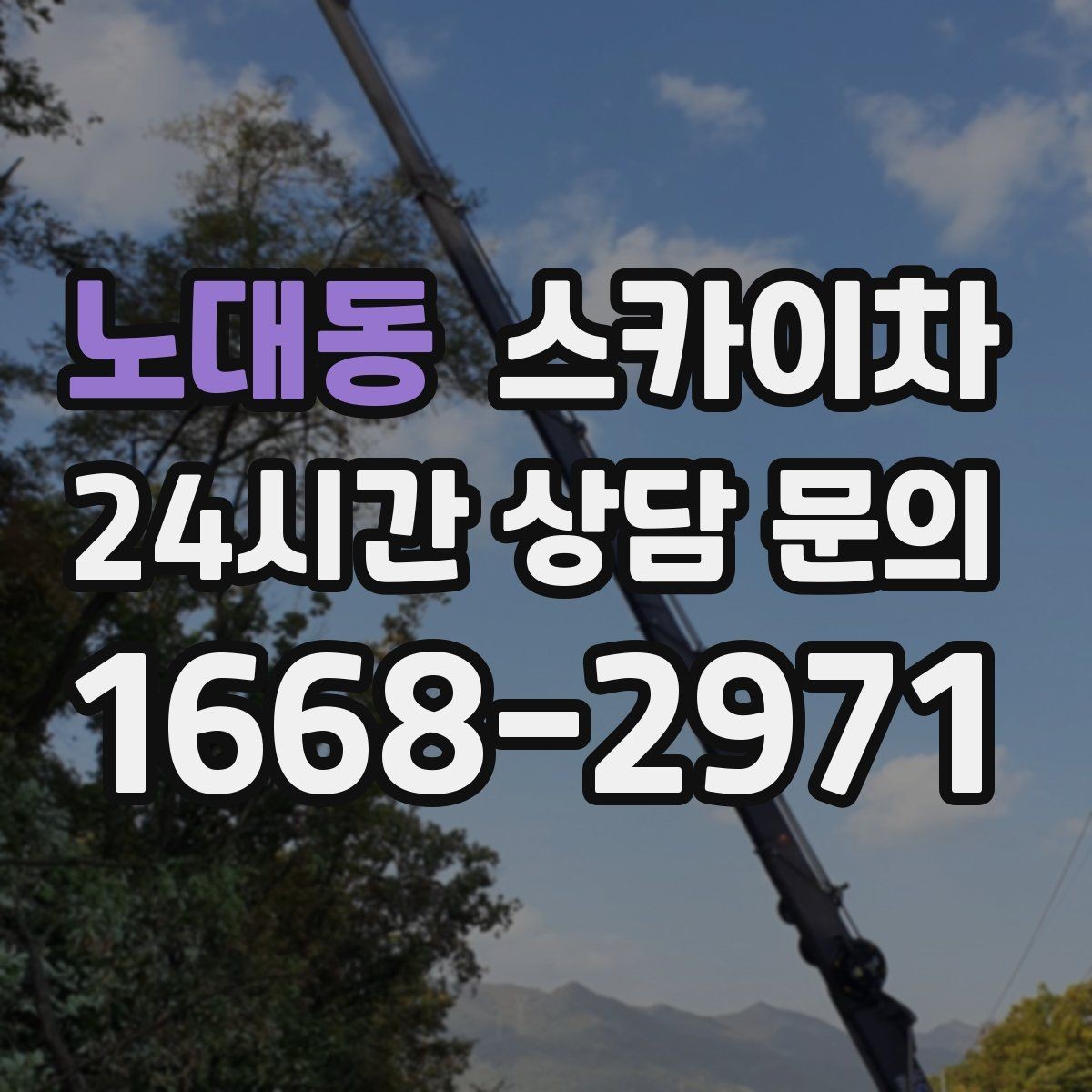 노대동 스카이차 외벽 고압 세척을 고소에서 진행할 때