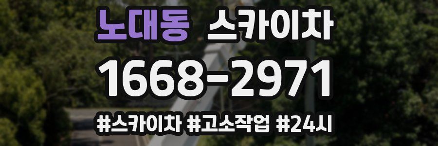 노대동 스카이차