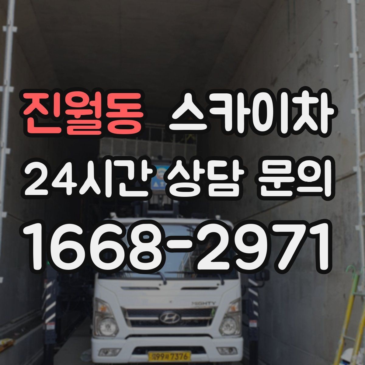 진월동 스카이차 크리스마스 조명 설치를 안전하게