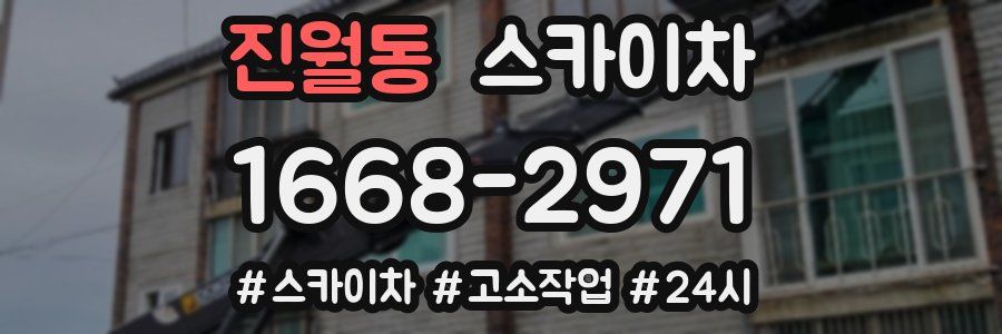 진월동 스카이차