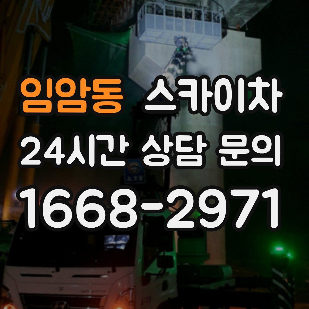 임암동 스카이차 공원 조명 시설 점검이 필요할 때