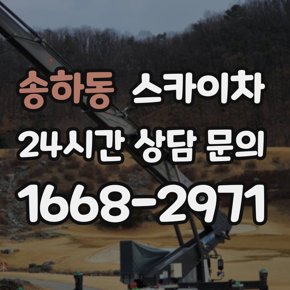 송하동 스카이차 주변 차량 이동 협조가 필요한 상황