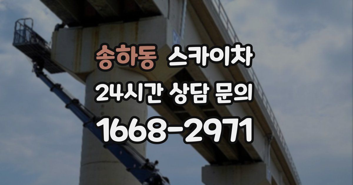 송하동 스카이차