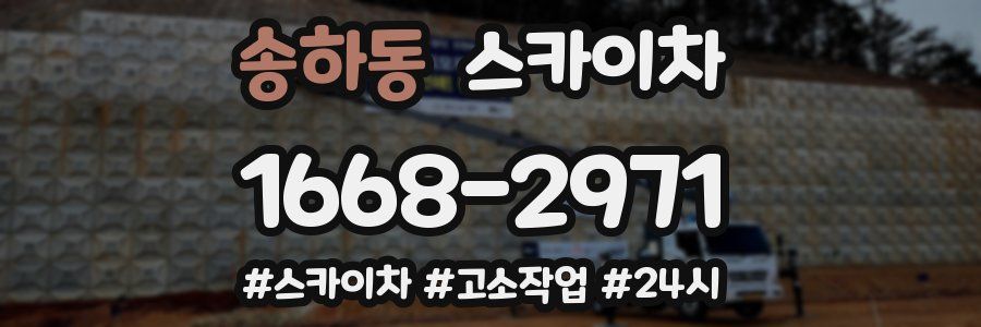 송하동 스카이차