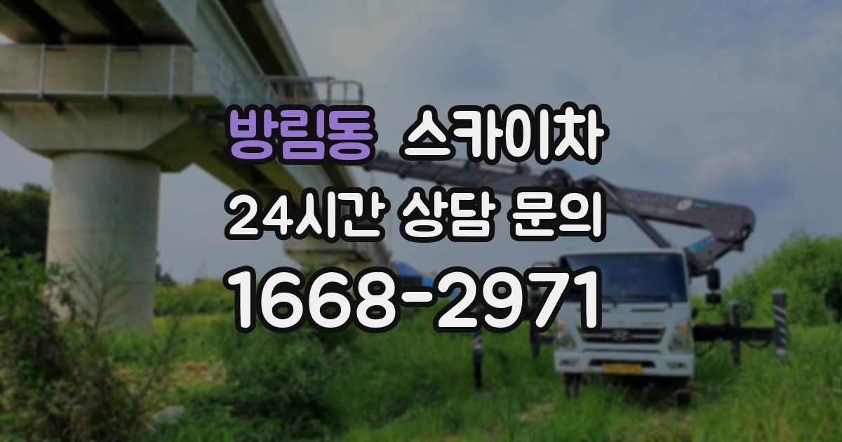 방림동 스카이차