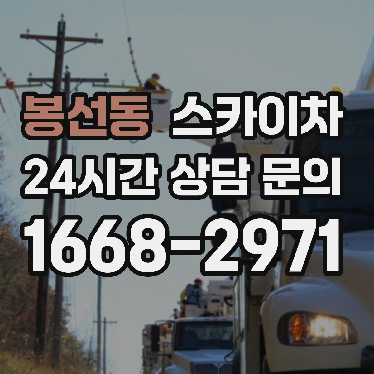 봉선동 스카이차 차량 진입이 어려운 곳에서 대안은