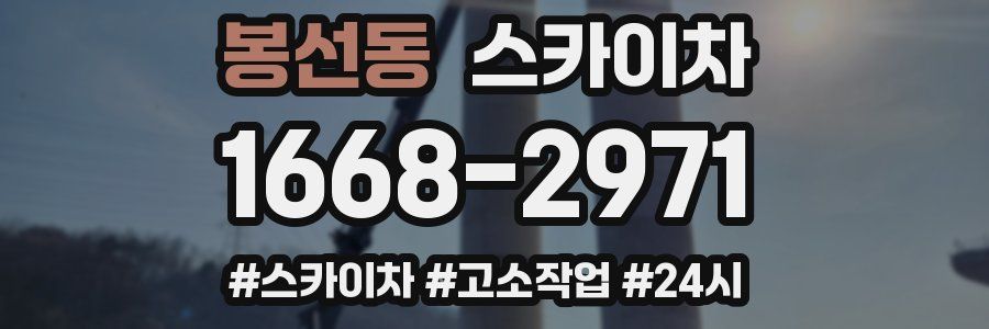 봉선동 스카이차