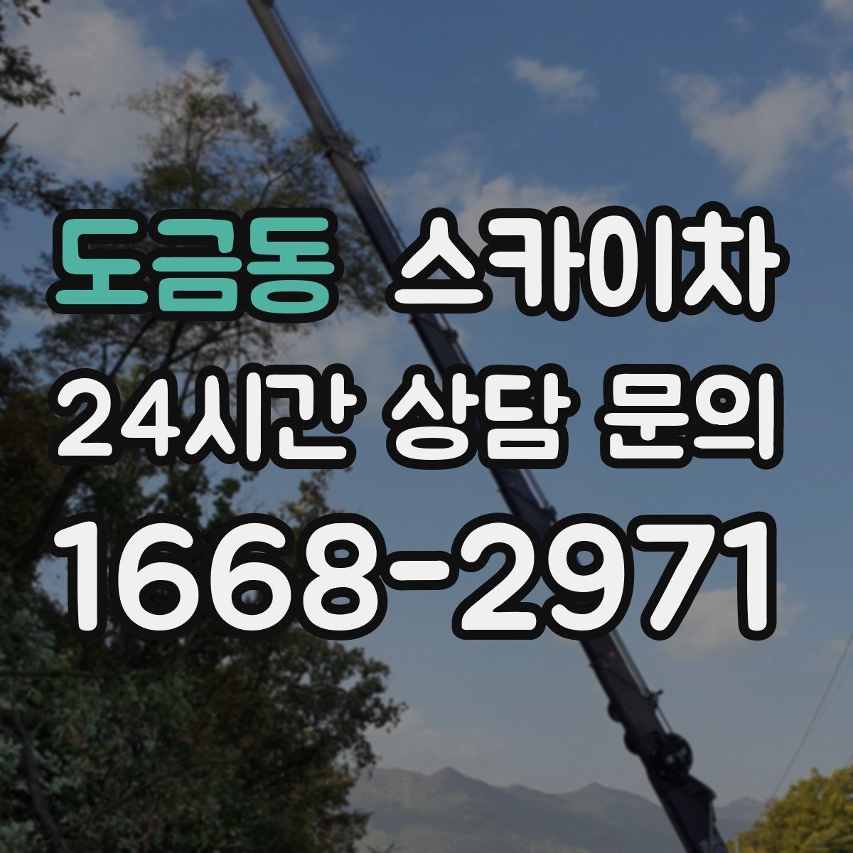 도금동 스카이차 작업 비용이 달라지는 요소 쉽게 정리