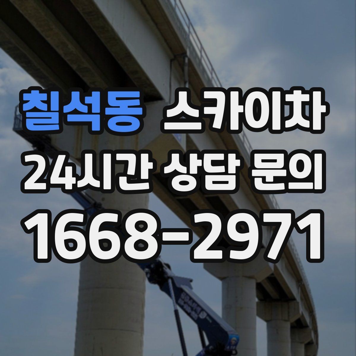 칠석동 스카이차 안전과 일정 모두 챙기는 고소 작업 방법
