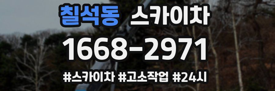 칠석동 스카이차