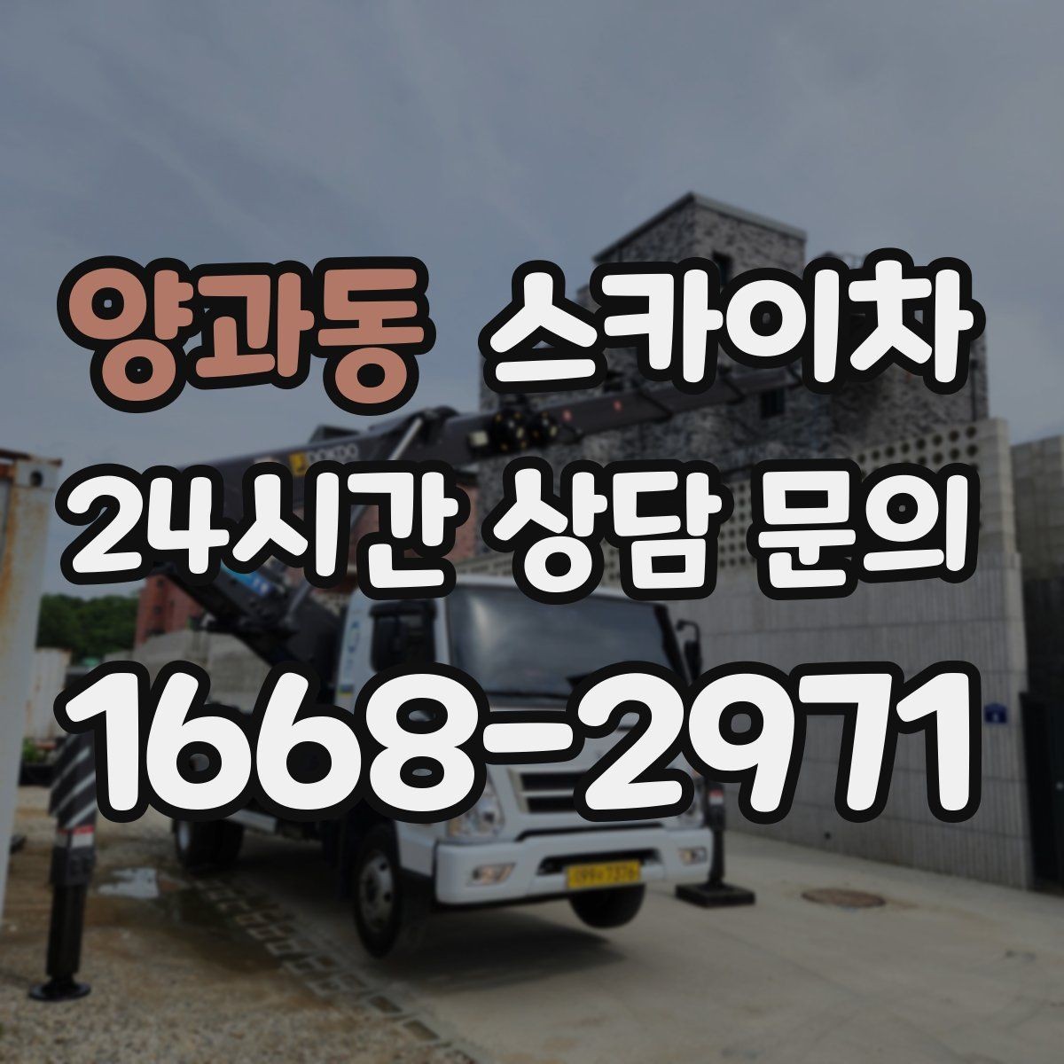 양과동 스카이차 외부 시설물 유지관리로 비용 줄이기