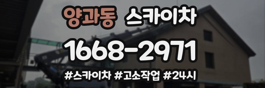 양과동 스카이차