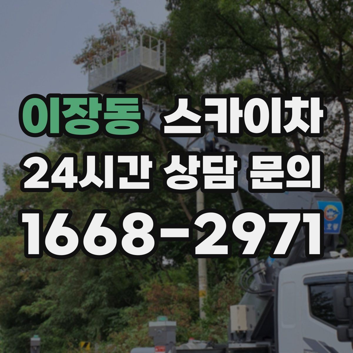 이장동 스카이차 옥상 난간 보수 작업에 적합한 이유