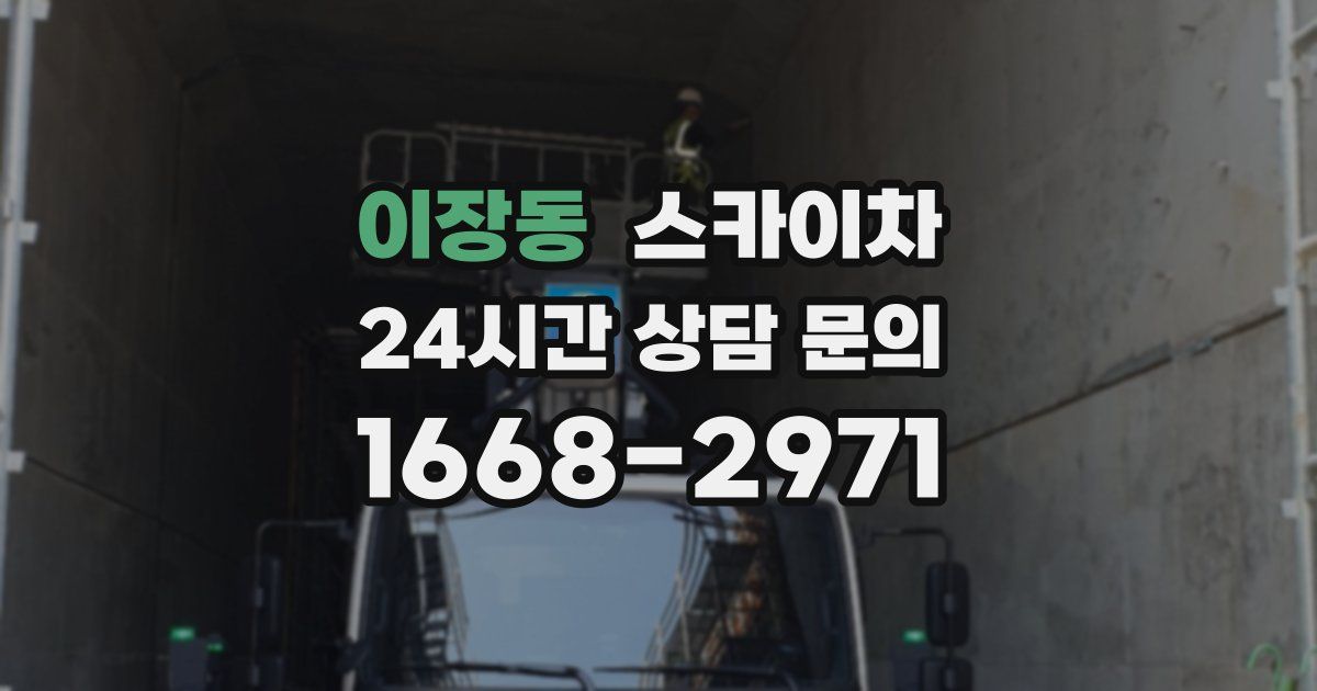 이장동 스카이차