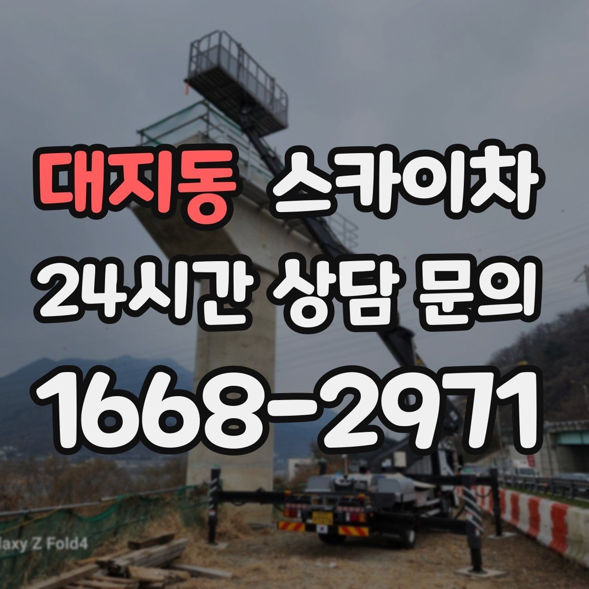 대지동 스카이차 겨울철 간판 조명 점검으로 안전 확보