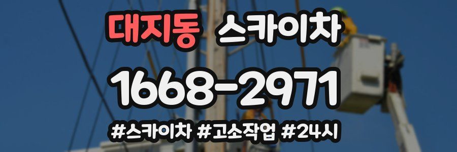 대지동 스카이차