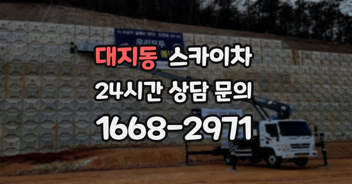 대지동 스카이차