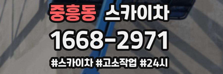 중흥동 스카이차