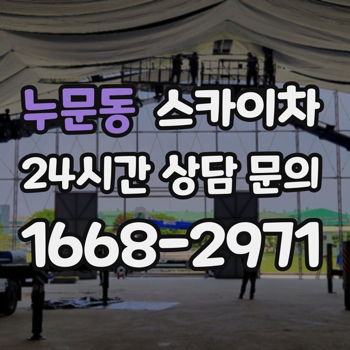 누문동 스카이차 당일 긴급 작업 요청 시 준비할 정보