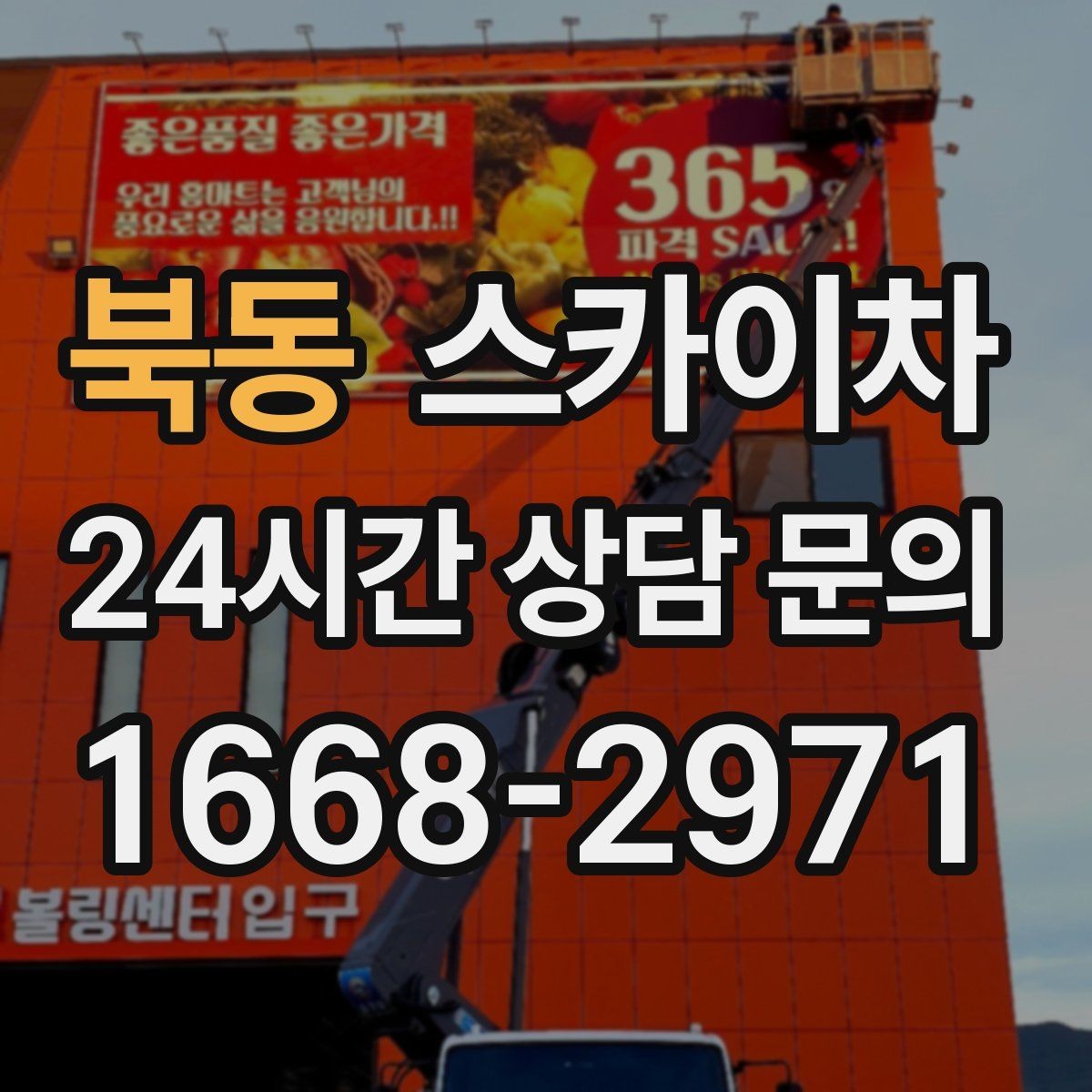 북동 스카이차 고소 작업 전에 해야 하는 안전 확인