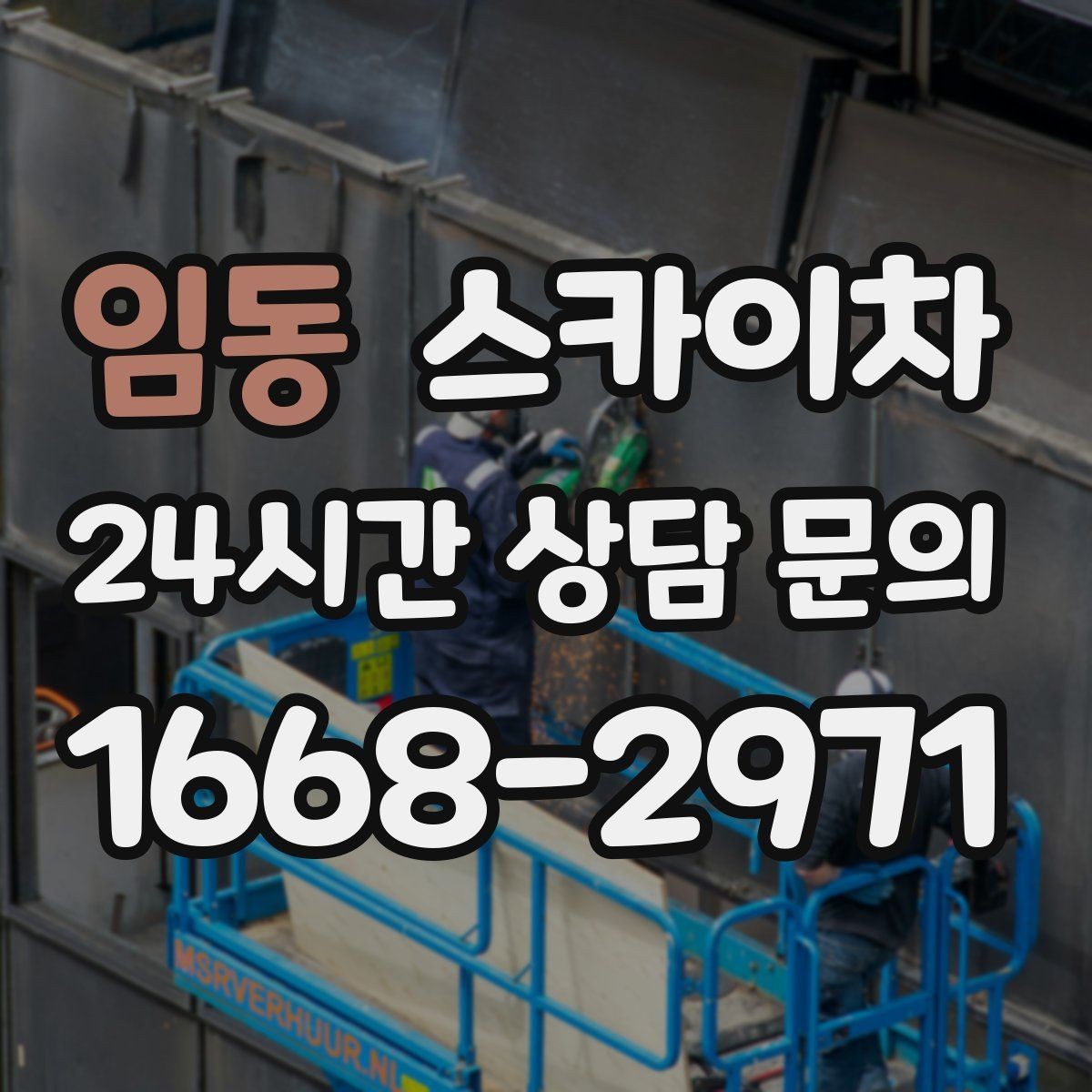 임동 스카이차 환풍기 덮개 교체 작업 진행