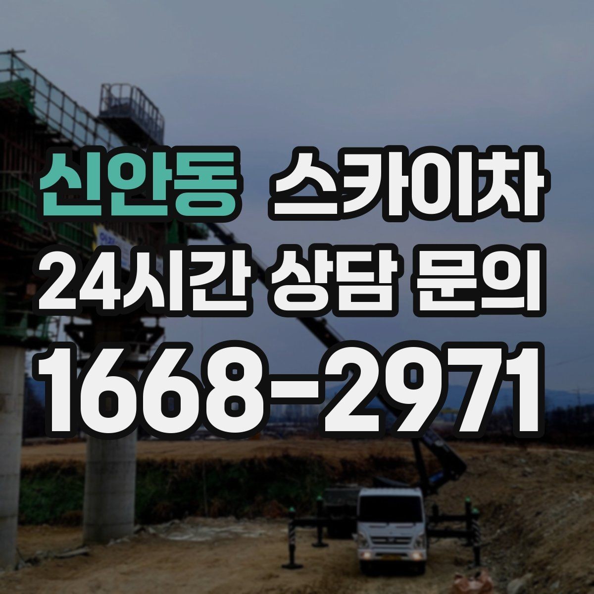 신안동 스카이차 외벽 타공 작업 안전 기준 정리