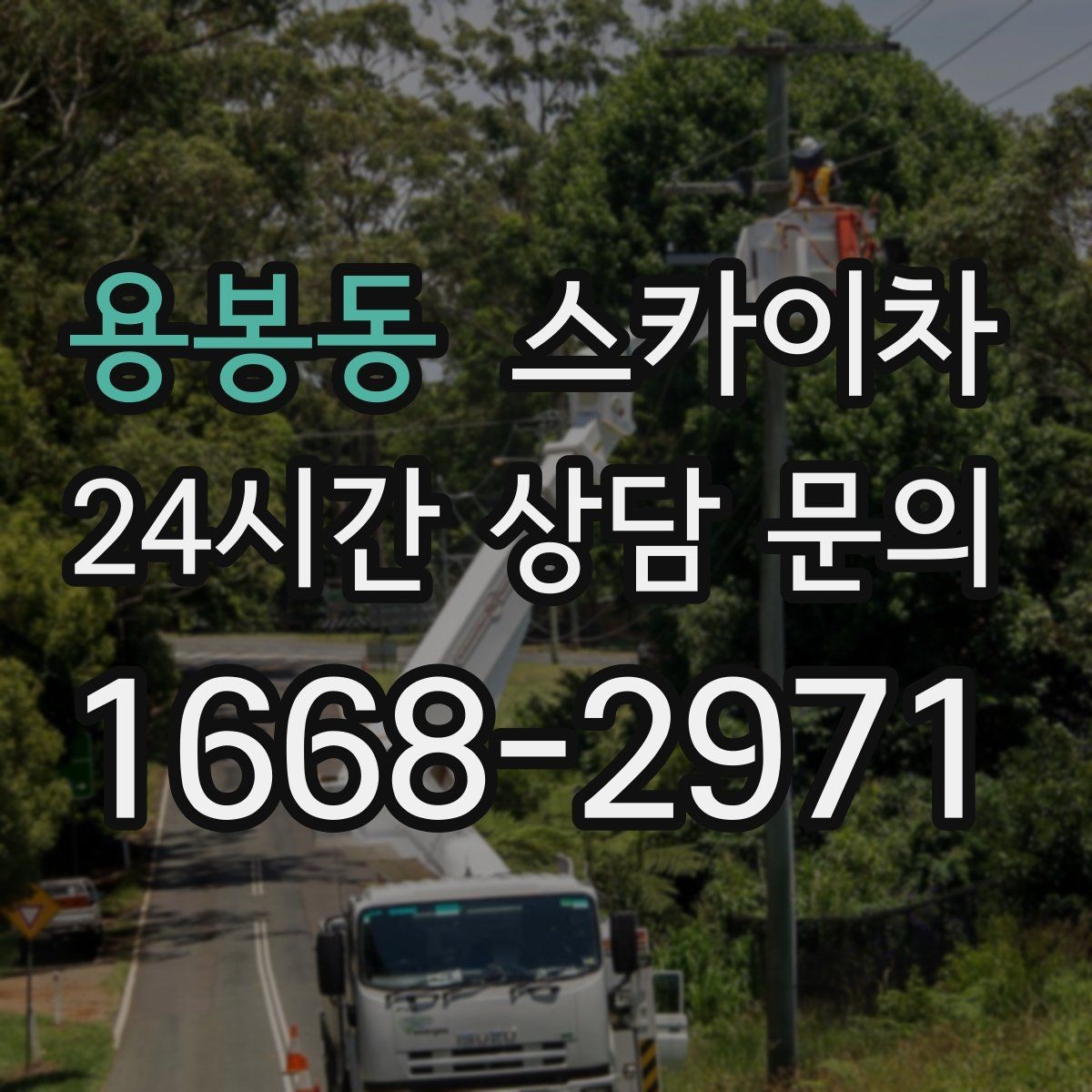 용봉동 스카이차 간단 작업도 장비가 필요한 이유