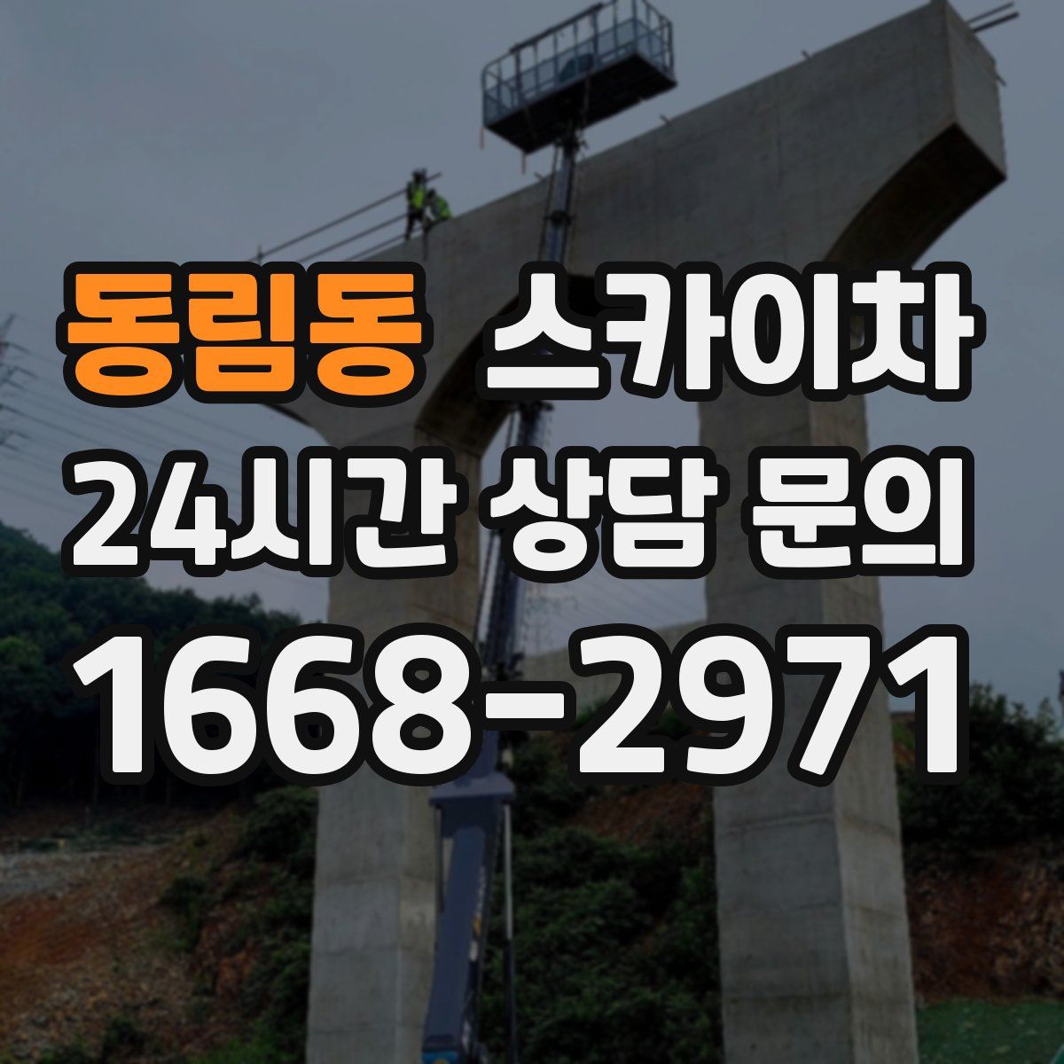 동림동 스카이차