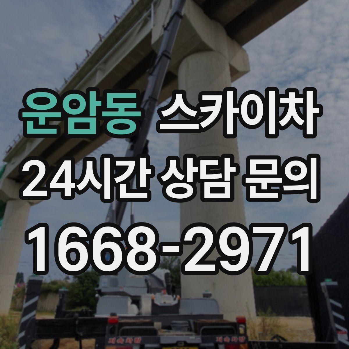 운암동 스카이차 간판 고정 볼트 풀림 점검 진행