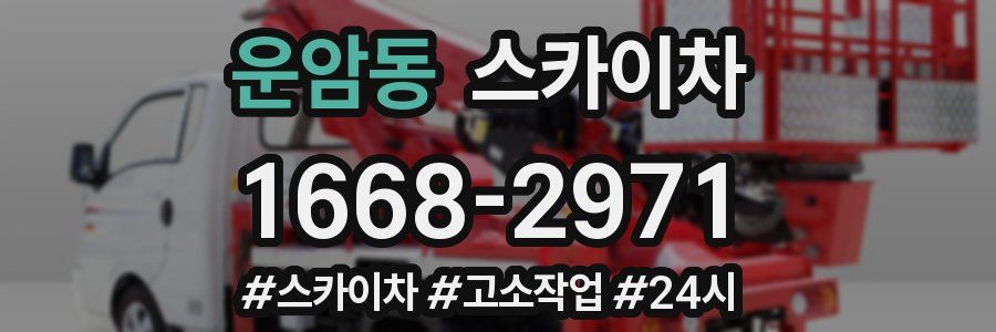 운암동 스카이차