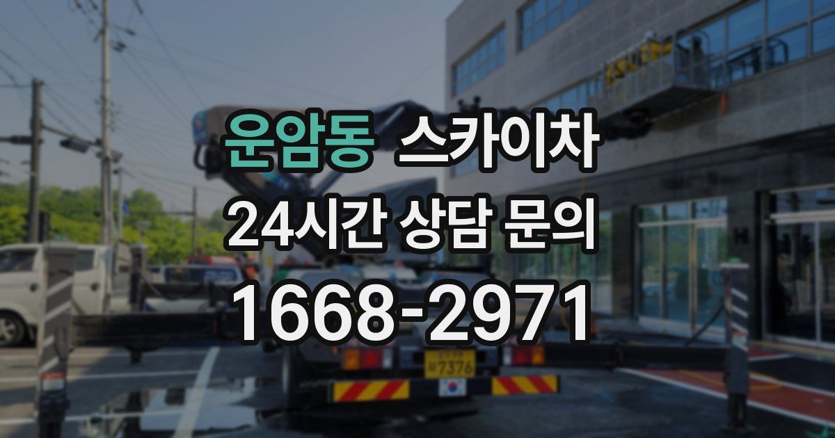 운암동 스카이차