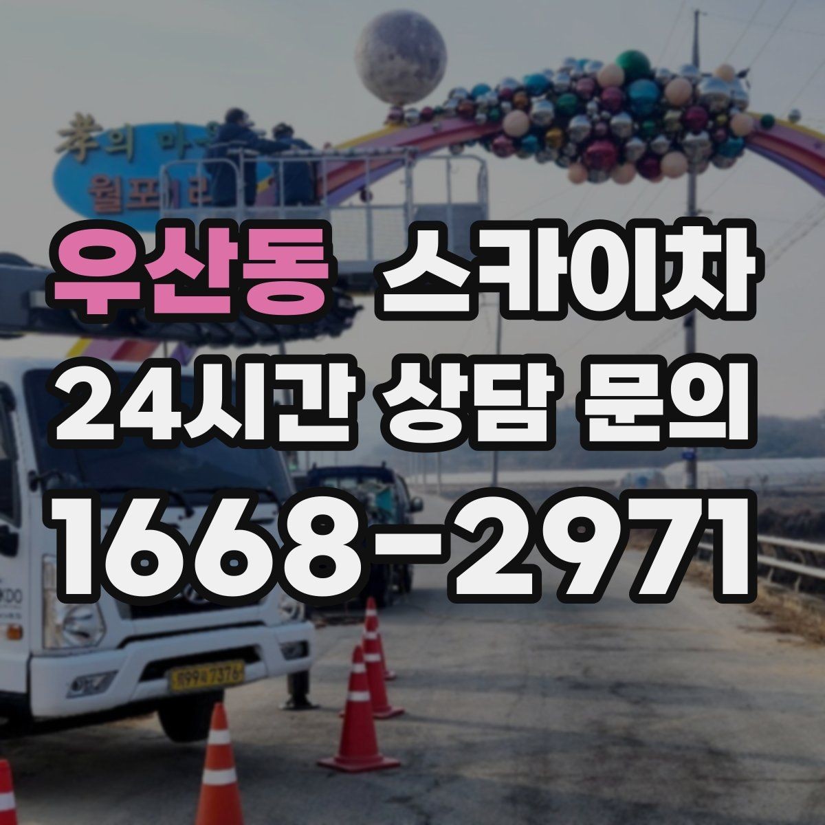 우산동 스카이차 2층 간판 설치는 이렇게 진행합니다