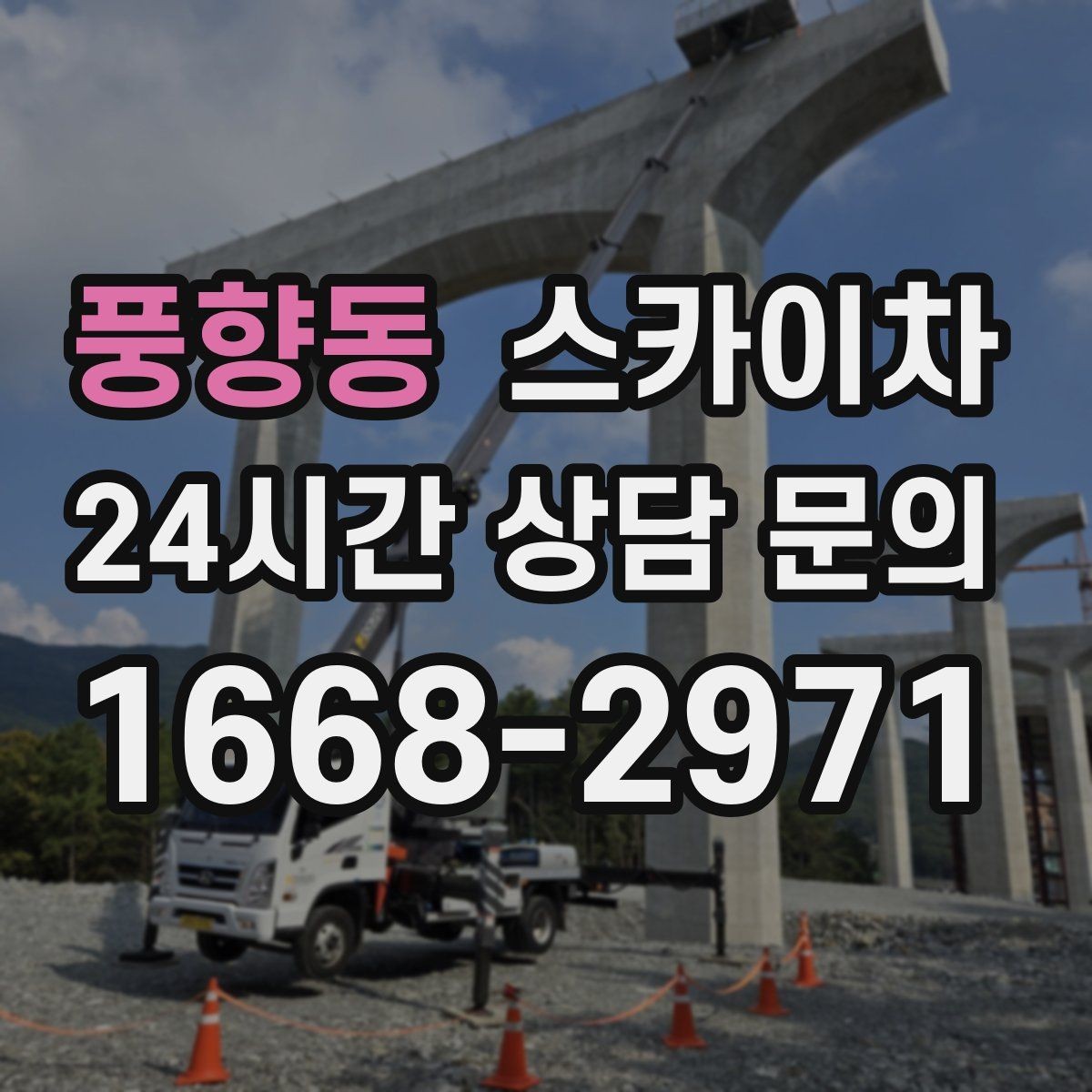 풍향동 스카이차 빗물 유입 의심 구간 외벽 점검