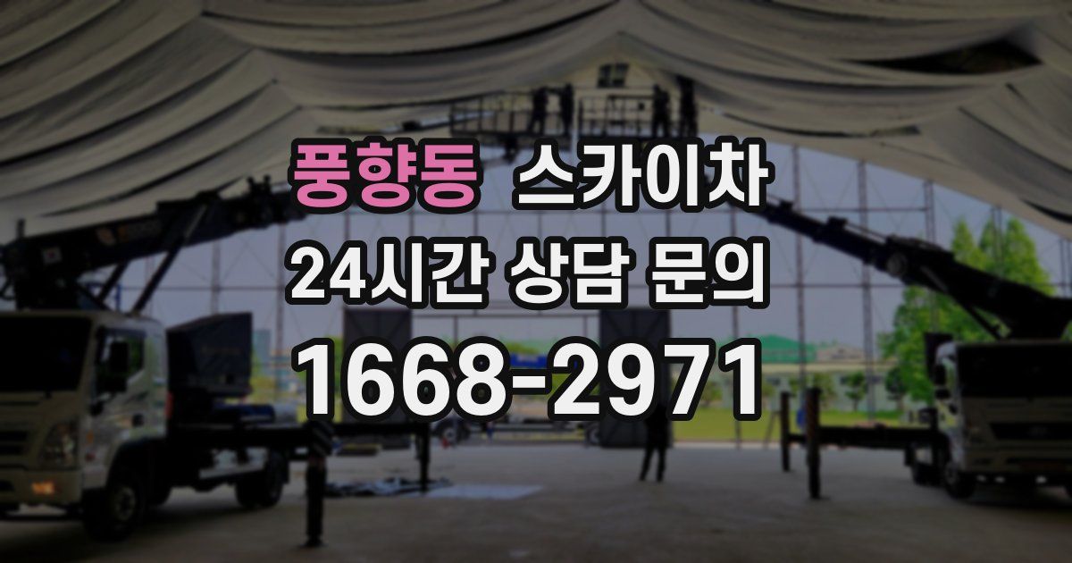 풍향동 스카이차