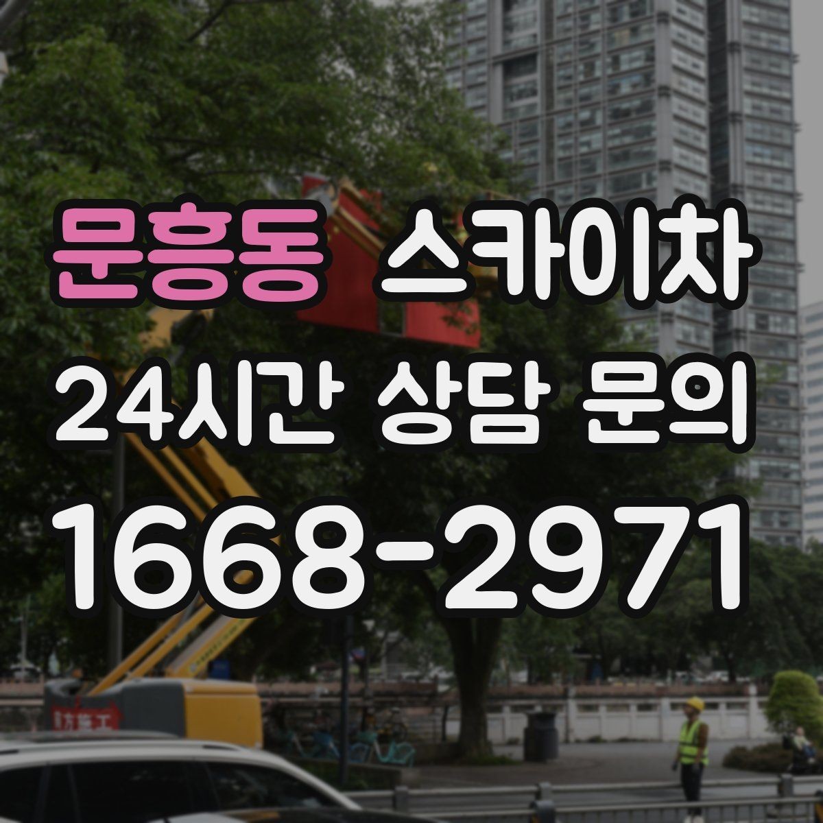 문흥동 스카이차 간판 교체 일정이 촉박할 때 대처