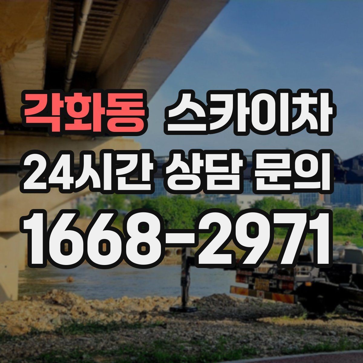 각화동 스카이차 옥상 난간 보수 작업에 적합한 이유