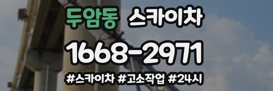 두암동 스카이차