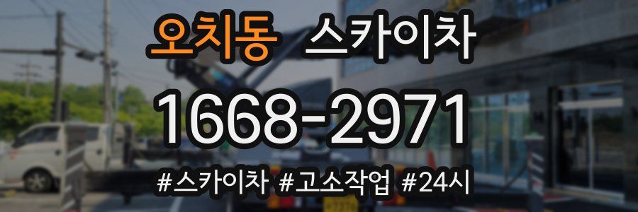 오치동 스카이차