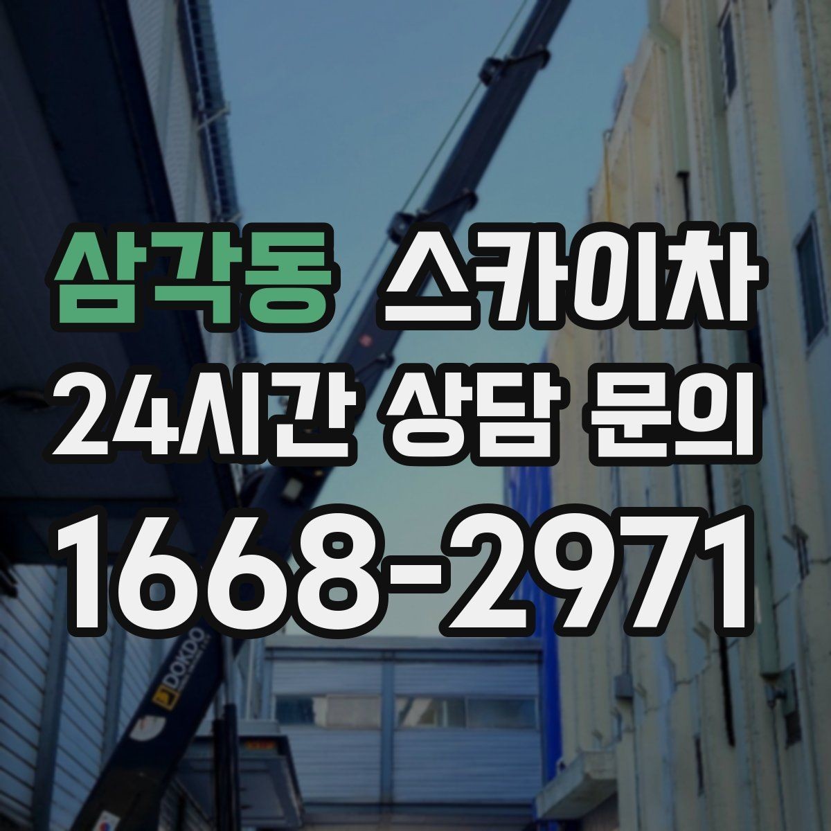 삼각동 스카이차 상가 앞 인도 점유 작업 준비 요령